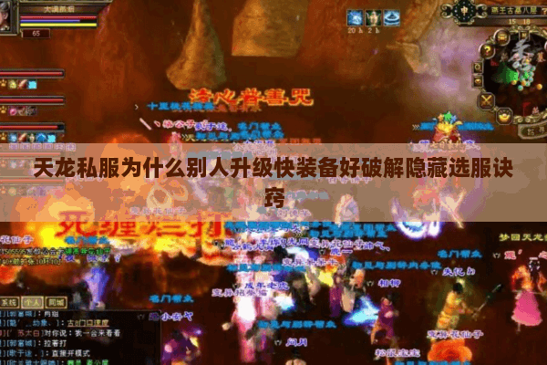 天龙私服为什么别人升级快装备好破解隐藏选服诀窍
