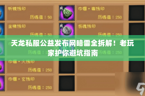 天龙私服公益发布网暗雷全拆解!老玩家护你避坑指南 天龙私服公益发布网暗雷全拆解!老玩家护你避坑指南