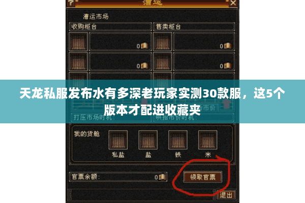 天龙私服发布水有多深老玩家实测30款服,这5个版本才配进收藏夹 天龙私服发布水有多深老玩家实测30款服,这5个版本才配进收藏夹