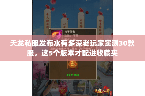 天龙私服发布水有多深老玩家实测30款服,这5个版本才配进收藏夹 天龙私服发布水有多深老玩家实测30款服,这5个版本才配进收藏夹