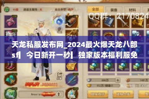 天龙私服发布网_2024最火爆天龙八部sf▎今日新开一秒▎独家版本福利服免费领 天龙私服发布网_2024最火爆天龙八部sf▎今日新开一秒▎独家版本福利服免费领