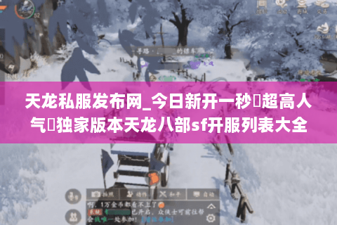 天龙私服发布网_今日新开一秒▷超高人气◁独家版本天龙八部sf开服列表大全 天龙私服发布网_今日新开一秒▷超高人气◁独家版本天龙八部sf开服列表大全