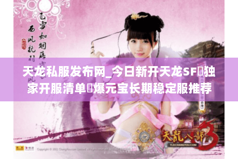 天龙私服发布网_今日新开天龙SF▷独家开服清单◁爆元宝长期稳定服推荐 天龙私服发布网_今日新开天龙SF▷独家开服清单◁爆元宝长期稳定服推荐
