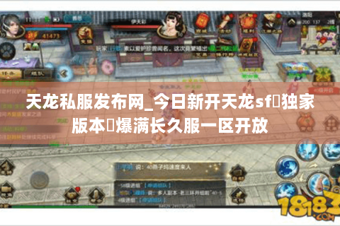 天龙私服发布网_今日新开天龙sf▷独家版本◁爆满长久服一区开放 天龙私服发布网_今日新开天龙sf▷独家版本◁爆满长久服一区开放