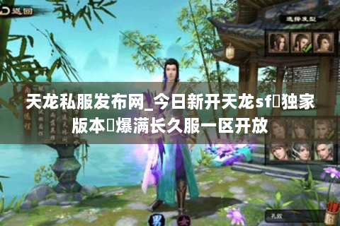 天龙私服发布网_今日新开天龙sf▷独家版本◁爆满长久服一区开放 天龙私服发布网_今日新开天龙sf▷独家版本◁爆满长久服一区开放