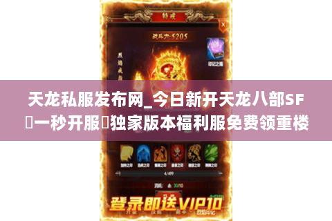 天龙私服发布网_今日新开天龙八部SF▷一秒开服◁独家版本福利服免费领重楼 天龙私服发布网_今日新开天龙八部SF▷一秒开服◁独家版本福利服免费领重楼