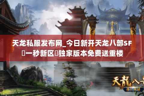 天龙私服发布网_今日新开天龙八部SF▷一秒新区◁独家版本免费送重楼 天龙私服发布网_今日新开天龙八部SF▷一秒新区◁独家版本免费送重楼