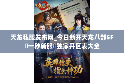 天龙私服发布网_今日新开天龙八部SF▷一秒新服◁独家开区表大全 天龙私服发布网_今日新开天龙八部SF▷一秒新服◁独家开区表大全