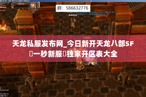 天龙私服发布网_今日新开天龙八部SF▷一秒新服◁独家开区表大全 天龙私服发布网_今日新开天龙八部SF▷一秒新服◁独家开区表大全