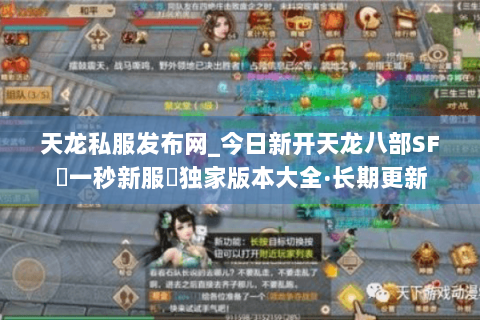 天龙私服发布网_今日新开天龙八部SF▷一秒新服◁独家版本大全·长期更新 天龙私服发布网_今日新开天龙八部SF▷一秒新服◁独家版本大全·长期更新
