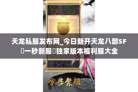 天龙私服发布网_今日新开天龙八部SF▷一秒新服◁独家版本福利服大全 天龙私服发布网_今日新开天龙八部SF▷一秒新服◁独家版本福利服大全