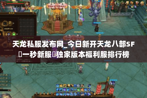 天龙私服发布网_今日新开天龙八部SF▷一秒新服◁独家版本福利服排行榜 天龙私服发布网_今日新开天龙八部SF▷一秒新服◁独家版本福利服排行榜