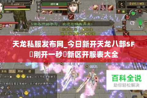 天龙私服发布网_今日新开天龙八部SF▷刚开一秒◁新区开服表大全 天龙私服发布网_今日新开天龙八部SF▷刚开一秒◁新区开服表大全
