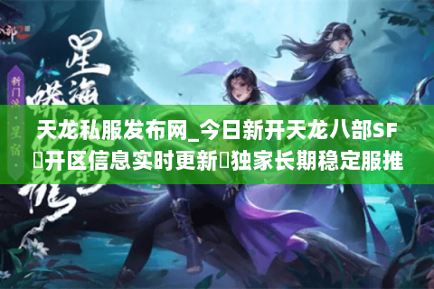 天龙私服发布网_今日新开天龙八部SF▷开区信息实时更新◁独家长期稳定服推荐 天龙私服发布网_今日新开天龙八部SF▷开区信息实时更新◁独家长期稳定服推荐