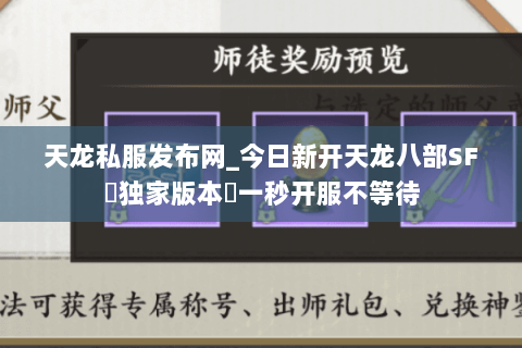 天龙私服发布网_今日新开天龙八部SF▷独家版本◁一秒开服不等待 天龙私服发布网_今日新开天龙八部SF▷独家版本◁一秒开服不等待