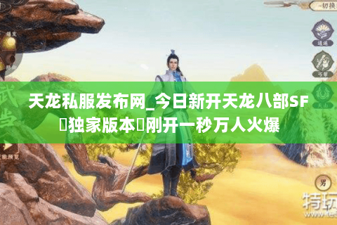 天龙私服发布网_今日新开天龙八部SF▷独家版本◁刚开一秒万人火爆 天龙私服发布网_今日新开天龙八部SF▷独家版本◁刚开一秒万人火爆