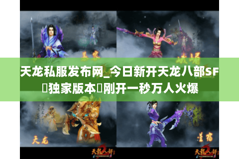 天龙私服发布网_今日新开天龙八部SF▷独家版本◁刚开一秒万人火爆 天龙私服发布网_今日新开天龙八部SF▷独家版本◁刚开一秒万人火爆