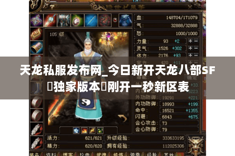天龙私服发布网_今日新开天龙八部SF▷独家版本◁刚开一秒新区表 天龙私服发布网_今日新开天龙八部SF▷独家版本◁刚开一秒新区表