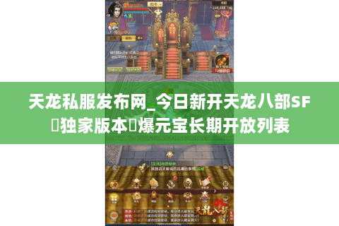 天龙私服发布网_今日新开天龙八部SF▷独家版本◁爆元宝长期开放列表 天龙私服发布网_今日新开天龙八部SF▷独家版本◁爆元宝长期开放列表