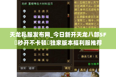 天龙私服发布网_今日新开天龙八部SF▷秒开不卡顿◁独家版本福利服推荐 天龙私服发布网_今日新开天龙八部SF▷秒开不卡顿◁独家版本福利服推荐