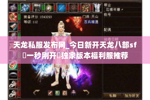 天龙私服发布网_今日新开天龙八部sf▷一秒刚开◁独家版本福利服推荐 天龙私服发布网_今日新开天龙八部sf▷一秒刚开◁独家版本福利服推荐