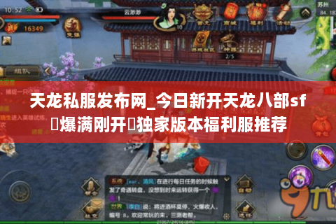 天龙私服发布网_今日新开天龙八部sf▷爆满刚开◁独家版本福利服推荐 天龙私服发布网_今日新开天龙八部sf▷爆满刚开◁独家版本福利服推荐