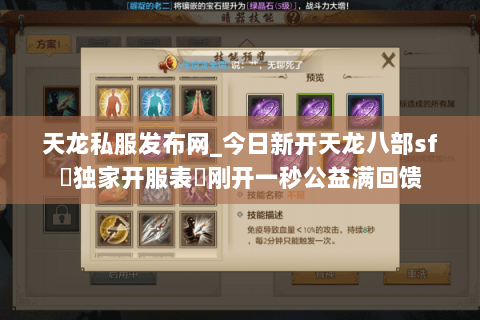 天龙私服发布网_今日新开天龙八部sf▷独家开服表◁刚开一秒公益满回馈