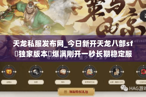 天龙私服发布网_今日新开天龙八部sf▷独家版本◁爆满刚开一秒长期稳定服 天龙私服发布网_今日新开天龙八部sf▷独家版本◁爆满刚开一秒长期稳定服
