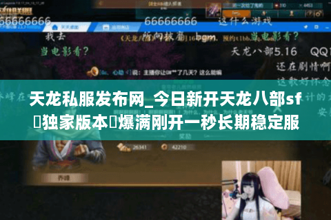 天龙私服发布网_今日新开天龙八部sf▷独家版本◁爆满刚开一秒长期稳定服 天龙私服发布网_今日新开天龙八部sf▷独家版本◁爆满刚开一秒长期稳定服