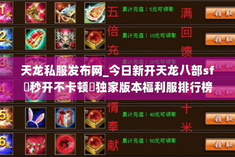 天龙私服发布网_今日新开天龙八部sf▷秒开不卡顿◁独家版本福利服排行榜 天龙私服发布网_今日新开天龙八部sf▷秒开不卡顿◁独家版本福利服排行榜