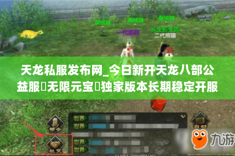 天龙私服发布网_今日新开天龙八部公益服▷无限元宝◁独家版本长期稳定开服表 天龙私服发布网_今日新开天龙八部公益服▷无限元宝◁独家版本长期稳定开服表