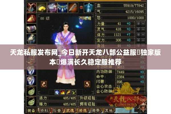 天龙私服发布网_今日新开天龙八部公益服▷独家版本◁爆满长久稳定服推荐
