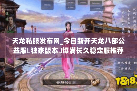 天龙私服发布网_今日新开天龙八部公益服▷独家版本◁爆满长久稳定服推荐