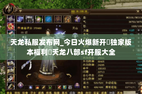 天龙私服发布网_今日火爆新开▷独家版本福利◁天龙八部sf开服大全