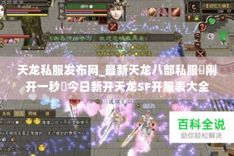 天龙私服发布网_最新天龙八部私服▷刚开一秒◁今日新开天龙SF开服表大全 天龙私服发布网_最新天龙八部私服▷刚开一秒◁今日新开天龙SF开服表大全