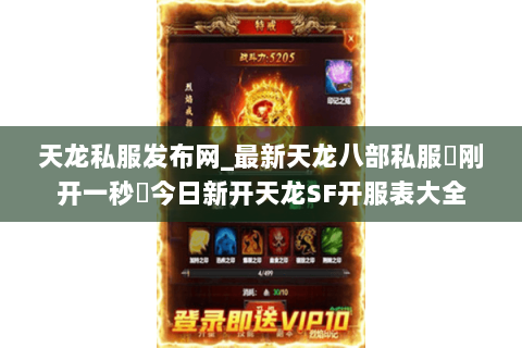 天龙私服发布网_最新天龙八部私服▷刚开一秒◁今日新开天龙SF开服表大全 天龙私服发布网_最新天龙八部私服▷刚开一秒◁今日新开天龙SF开服表大全