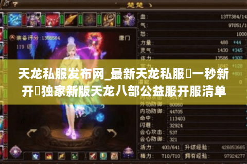 天龙私服发布网_最新天龙私服▷一秒新开◁独家新版天龙八部公益服开服清单 天龙私服发布网_最新天龙私服▷一秒新开◁独家新版天龙八部公益服开服清单