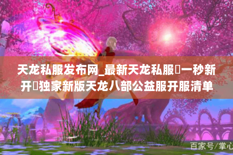 天龙私服发布网_最新天龙私服▷一秒新开◁独家新版天龙八部公益服开服清单 天龙私服发布网_最新天龙私服▷一秒新开◁独家新版天龙八部公益服开服清单