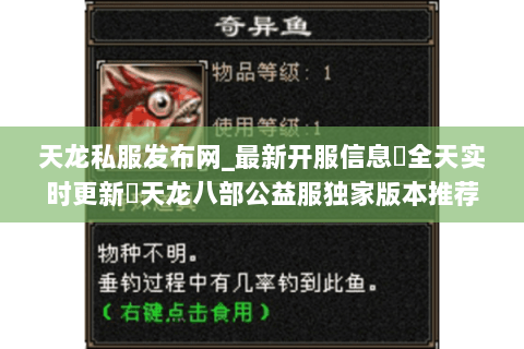 天龙私服发布网_最新开服信息▷全天实时更新◁天龙八部公益服独家版本推荐 天龙私服发布网_最新开服信息▷全天实时更新◁天龙八部公益服独家版本推荐