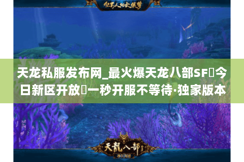 天龙私服发布网_最火爆天龙八部SF▷今日新区开放◁一秒开服不等待·独家版本大全
