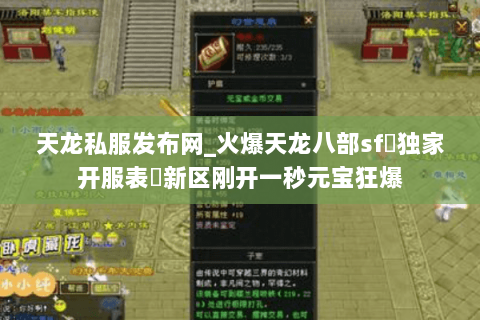 天龙私服发布网_火爆天龙八部sf▷独家开服表◁新区刚开一秒元宝狂爆
