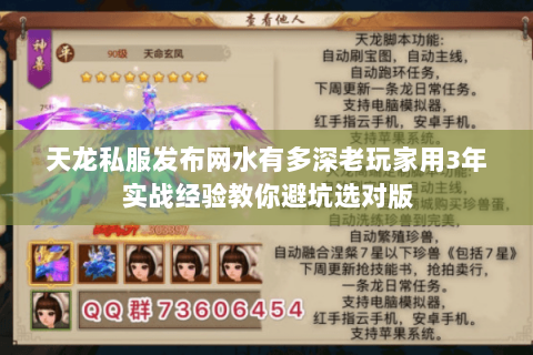 天龙私服发布网水有多深老玩家用3年实战经验教你避坑选对版