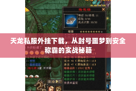 天龙私服外挂下载,从封号噩梦到安全称霸的实战秘籍 天龙私服外挂下载,从封号噩梦到安全称霸的实战秘籍