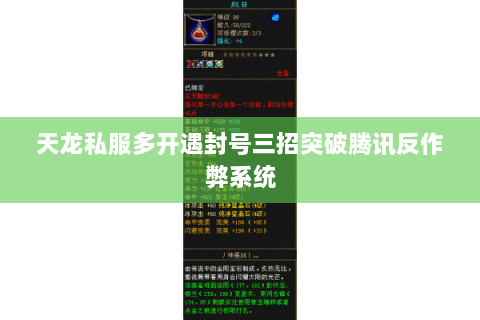 天龙私服多开遇封号三招突破腾讯反作弊系统