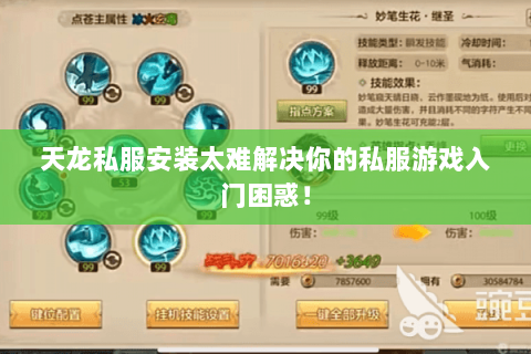 天龙私服安装太难解决你的私服游戏入门困惑! 天龙私服安装太难解决你的私服游戏入门困惑!