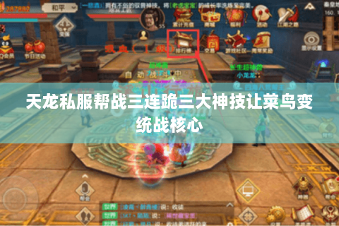 天龙私服帮战三连跪三大神技让菜鸟变统战核心 天龙私服帮战三连跪三大神技让菜鸟变统战核心