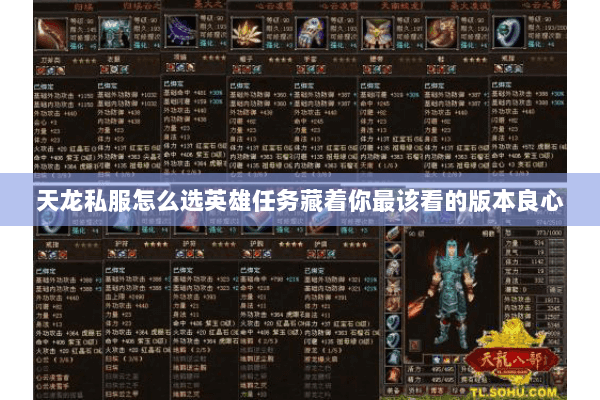 天龙私服怎么选英雄任务藏着你最该看的版本良心
