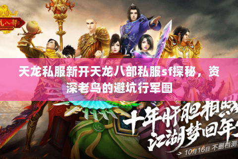 天龙私服新开天龙八部私服sf探秘，资深老鸟的避坑行军图