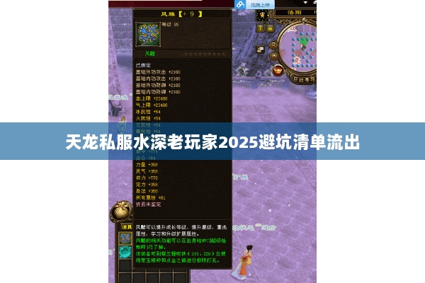 天龙私服水深老玩家2025避坑清单流出 天龙私服水深老玩家2025避坑清单流出