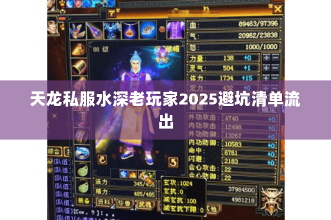 天龙私服水深老玩家2025避坑清单流出 天龙私服水深老玩家2025避坑清单流出